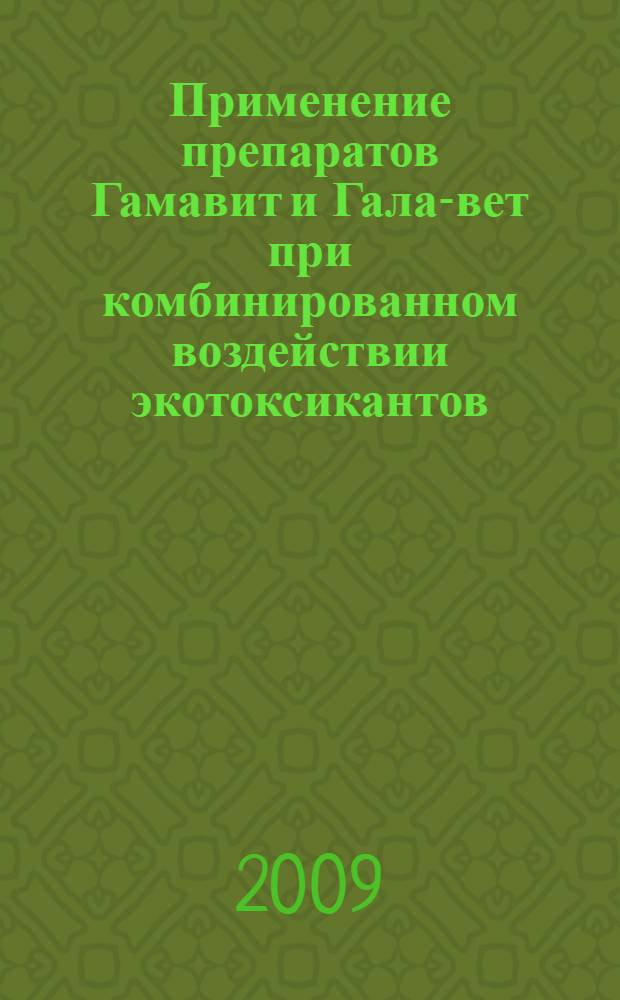 Применение препаратов Гамавит и Гала-вет при комбинированном воздействии экотоксикантов : автореф. дис. на соиск. учен. степ. канд. ветеринар. наук : специальность 16.00.04 <Ветеринар. фармакология с токсикологией>