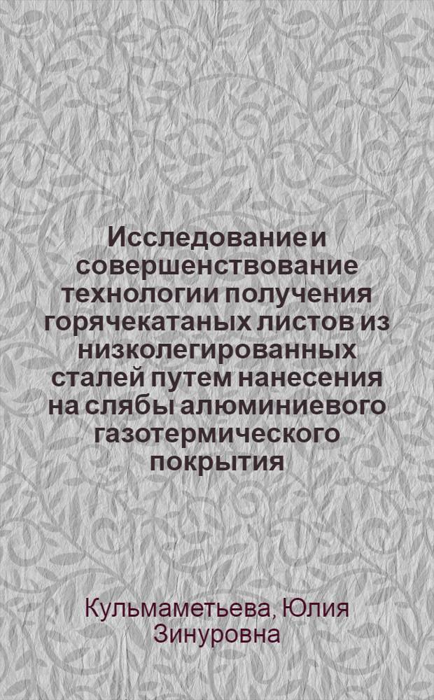 Исследование и совершенствование технологии получения горячекатаных листов из низколегированных сталей путем нанесения на слябы алюминиевого газотермического покрытия : автореф. дис. на соиск. учен. степ. канд. техн. наук : специальность 05.16.06 <Порошковая металлургия и композиц. материалы>