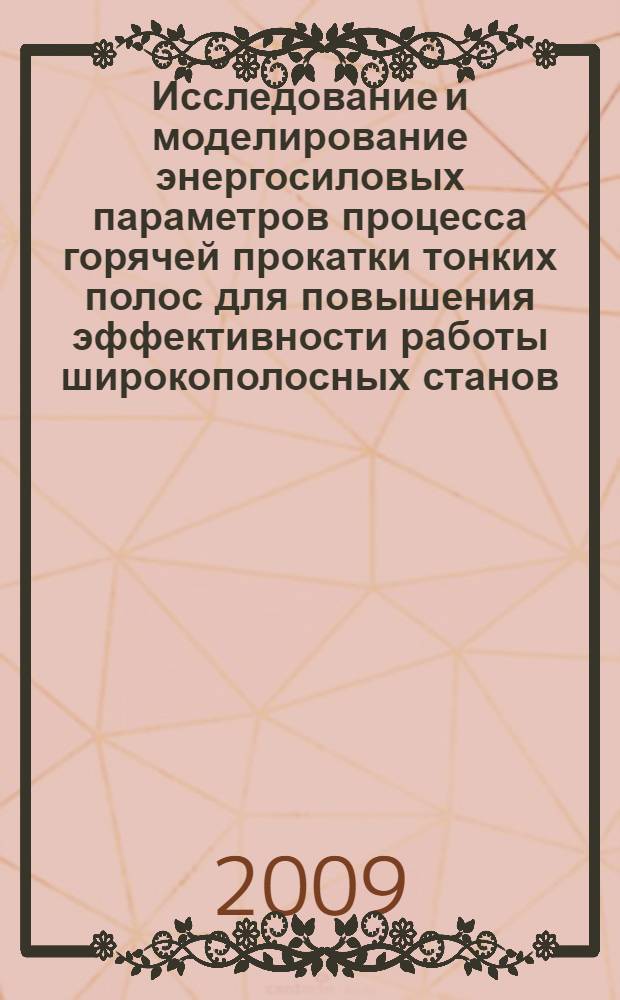 Исследование и моделирование энергосиловых параметров процесса горячей прокатки тонких полос для повышения эффективности работы широкополосных станов : автореф. дис. на соиск. учен. степ. канд. техн. наук : специальность 05.16.05 <Обраб. металлов давлением>