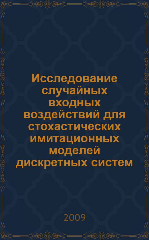 Исследование случайных входных воздействий для стохастических имитационных моделей дискретных систем : автореф. дис. на соиск. учен. степ. канд. техн. наук : специальность 05.13.17 <Теорет. основы информатики>