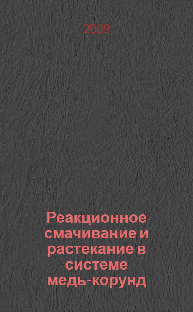 Реакционное смачивание и растекание в системе медь-корунд : автореф. дис. на соиск. учен. степ. канд. физ.-мат. наук : специальность 01.04.07 <Физика конденсир. состояния>