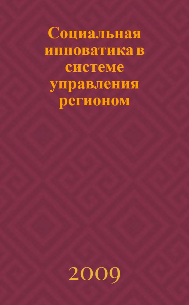 Социальная инноватика в системе управления регионом : автореф. дис. на соиск. учен. степ. д-ра социол. наук : специальность 22.00.08 <Социология упр.>