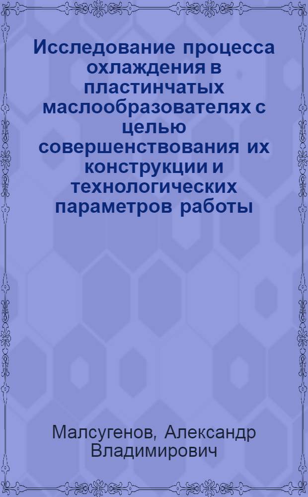 Исследование процесса охлаждения в пластинчатых маслообразователях с целью совершенствования их конструкции и технологических параметров работы : автореф. дис. на соиск. учен. степ. канд. техн. наук : специальность 05.18.04 <Технология мясных, молоч., рыб. продуктов и холодил. пр-в> : специальность 05.18.12 <Процессы и аппараты пищевых пр-в>