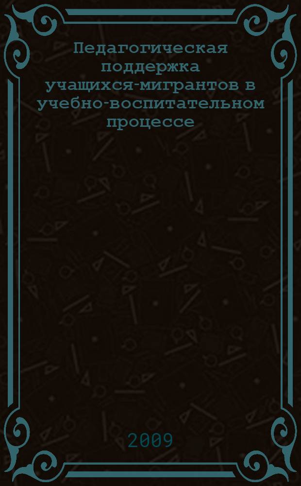 Педагогическая поддержка учащихся-мигрантов в учебно-воспитательном процессе : учебное пособие