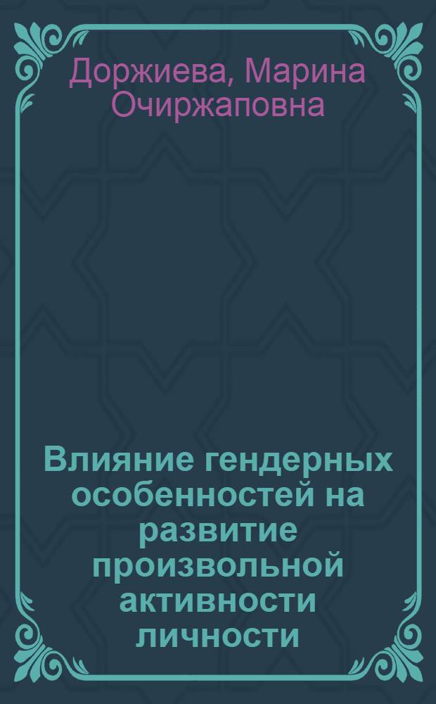Влияние гендерных особенностей на развитие произвольной активности личности