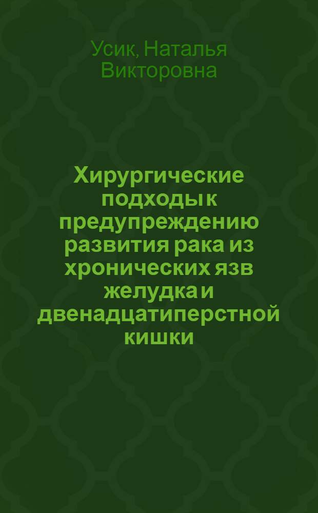 Хирургические подходы к предупреждению развития рака из хронических язв желудка и двенадцатиперстной кишки : автореф. дис. на соиск. учен. степ. канд. мед. наук : специальность 14.00.27 <Хирургия>
