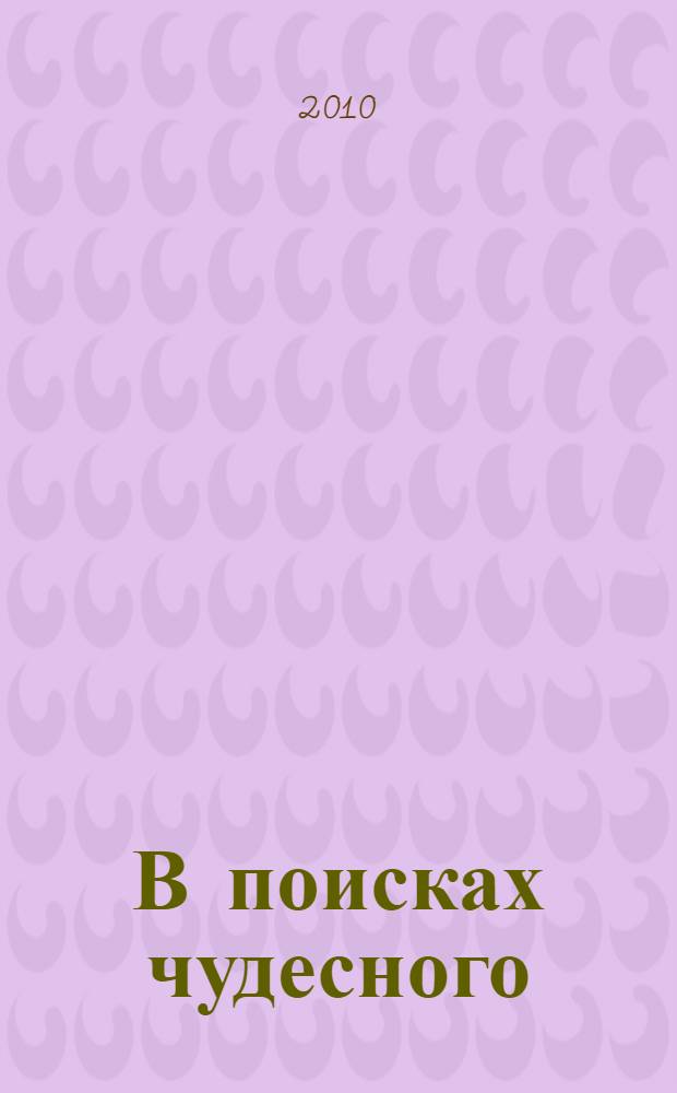 В поисках чудесного