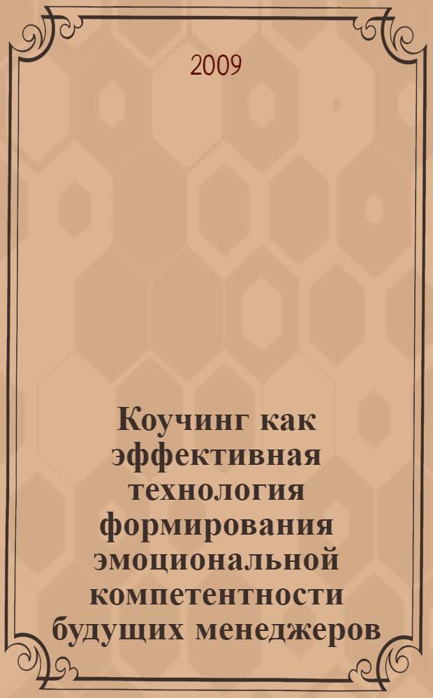 Коучинг как эффективная технология формирования эмоциональной компетентности будущих менеджеров : автореф. дис. на соиск. учен. степ. канд. пед. наук : специальность 13.00.08 <Теория и методика проф. образования>