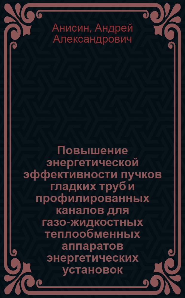 Повышение энергетической эффективности пучков гладких труб и профилированных каналов для газо-жидкостных теплообменных аппаратов энергетических установок : автореф. дис. на соиск. учен. степ. д-ра техн. наук : специальность 05.14.04 <Пром. теплоэнергетика>
