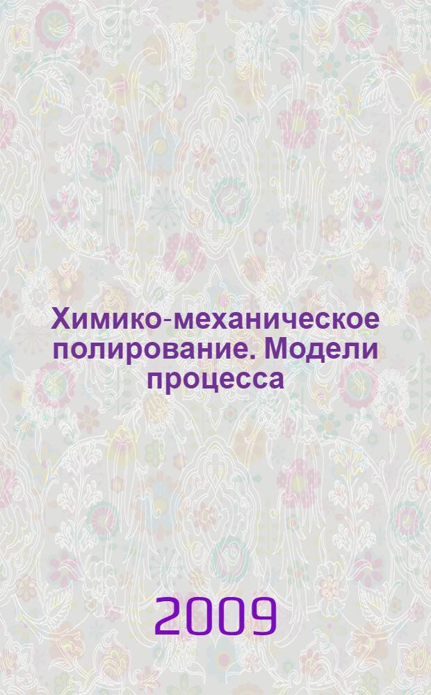 Химико-механическое полирование. Модели процесса