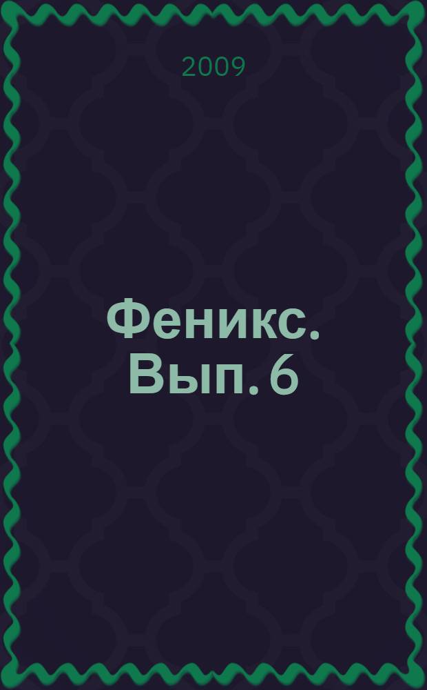 Феникс. Вып. 6