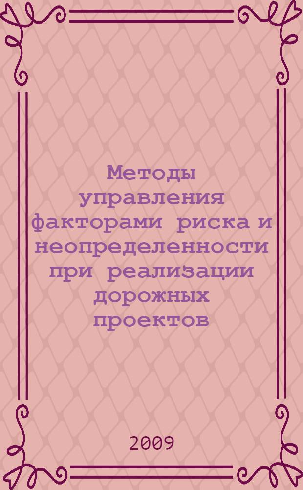 Методы управления факторами риска и неопределенности при реализации дорожных проектов : автореф. дис. на соиск. учен. степ. канд. экон. наук : специальность 08.00.05 <Экономика и упр. нар. хоз-вом>