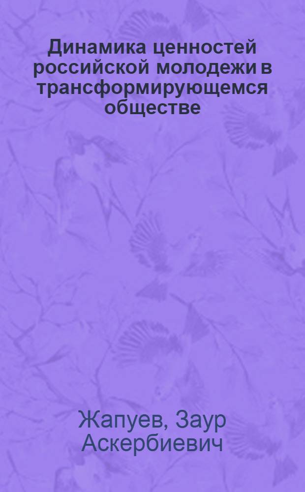 Динамика ценностей российской молодежи в трансформирующемся обществе : автореф. дис. на соиск. учен. степ. канд. социол. наук : специальность 22.00.04 <Соц. структура, соц. ин-ты и процессы>