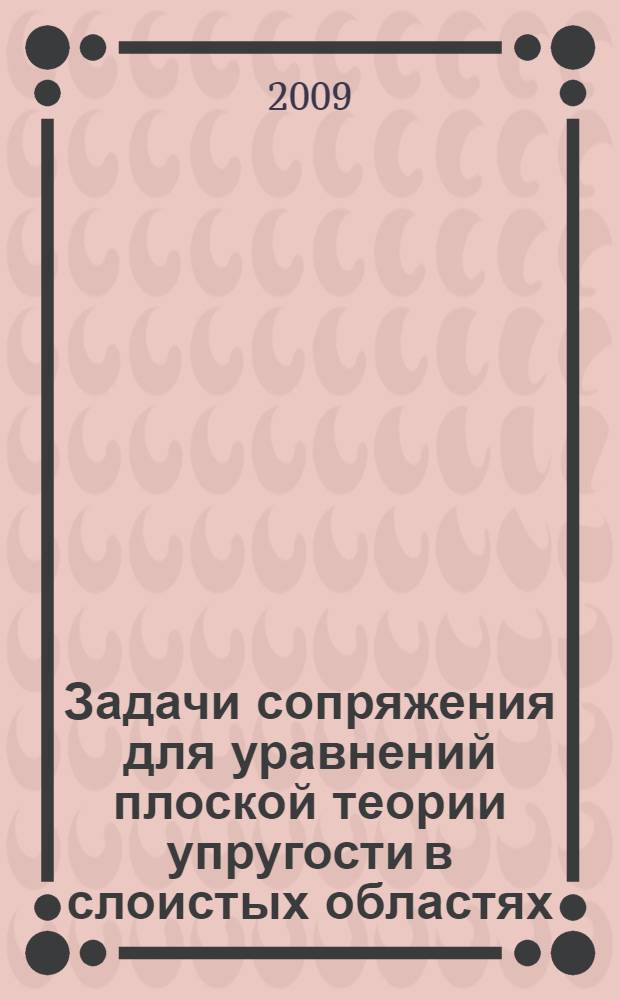 Задачи сопряжения для уравнений плоской теории упругости в слоистых областях : автореф. дис. на соиск. учен. степ. канд. физ.-мат. наук : специальность 01.01.02 <Дифференц. уравнения>
