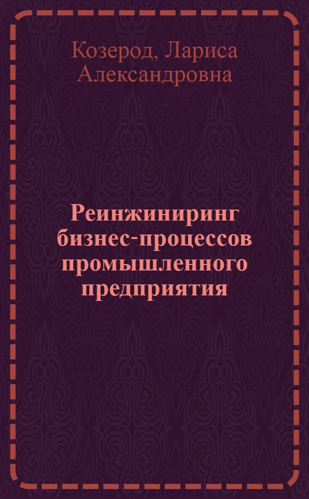Реинжиниринг бизнес-процессов промышленного предприятия : автореф. дис. на соиск. учен. степ. канд. экон. наук : специальность 08.00.05 <Экономика и упр. нар. хоз-вом>