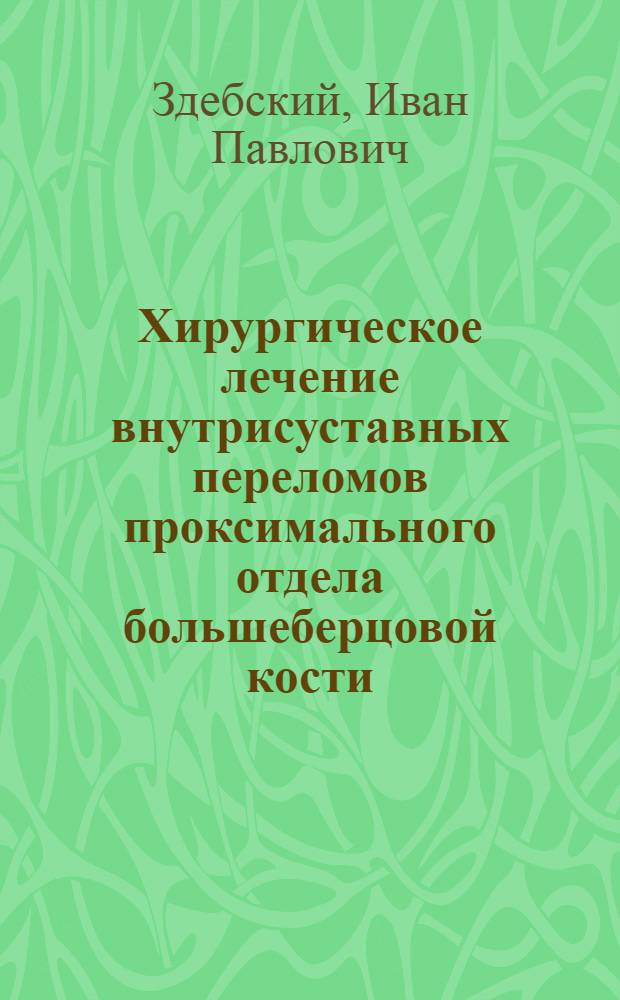 Хирургическое лечение внутрисуставных переломов проксимального отдела большеберцовой кости : автореф. дис. на соиск. учен. степ. канд. мед. наук : специальность 14.00.22 <Травматология и ортопедия>
