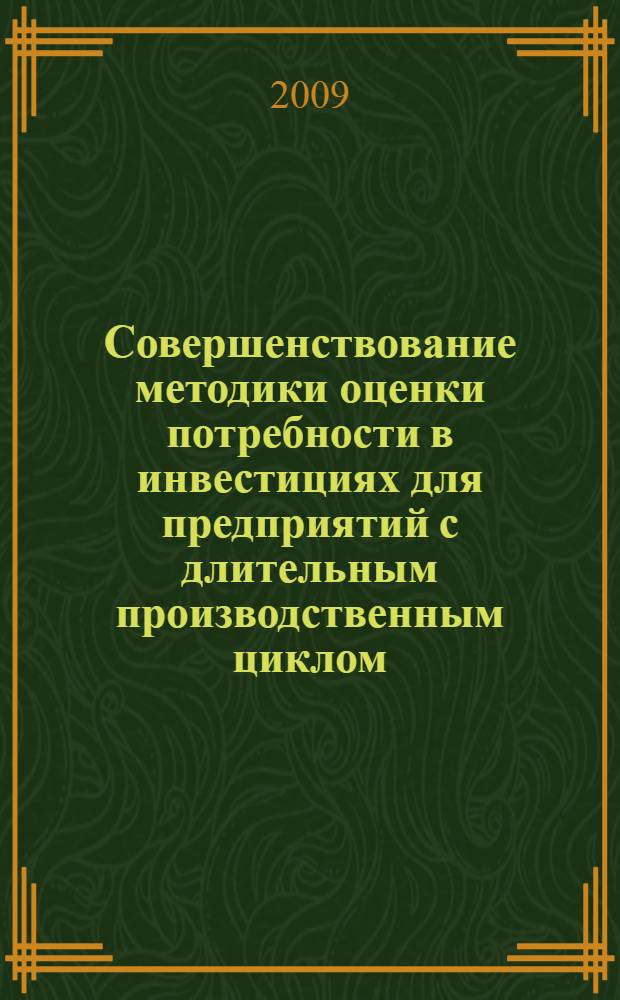 Совершенствование методики оценки потребности в инвестициях для предприятий с длительным производственным циклом : автореф. дис. на соиск. учен. степ. канд. экон. наук : специальность 08.00.05 <Экономика и упр. нар. хоз-вом>