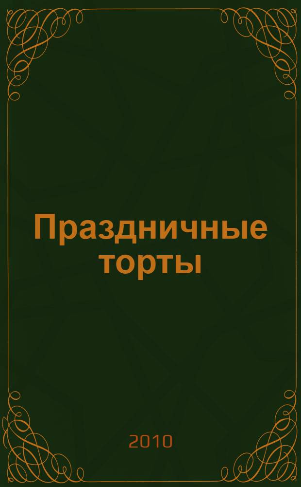 Праздничные торты