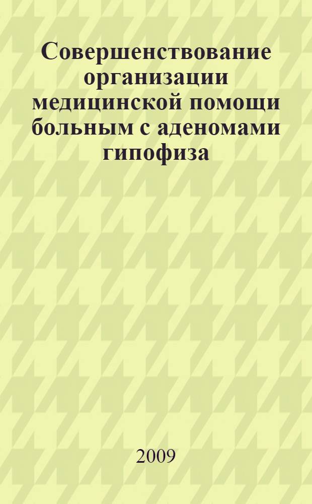 Совершенствование организации медицинской помощи больным с аденомами гипофиза : автореф. дис. на соиск. учен. степ. канд. мед. наук : специальность 14.00.33 <Обществ. здоровье и здравоохранение>