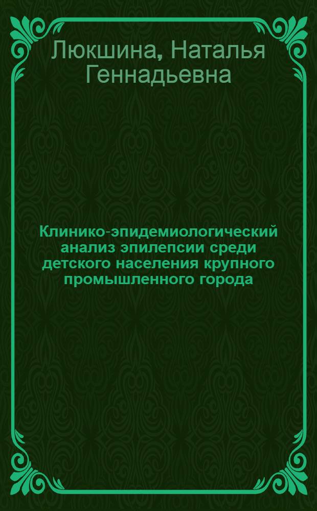 Клинико-эпидемиологический анализ эпилепсии среди детского населения крупного промышленного города : автореф. дис. на соиск. учен. степ. канд. мед. наук : специальность 14.00.13 <Нерв. болезни>