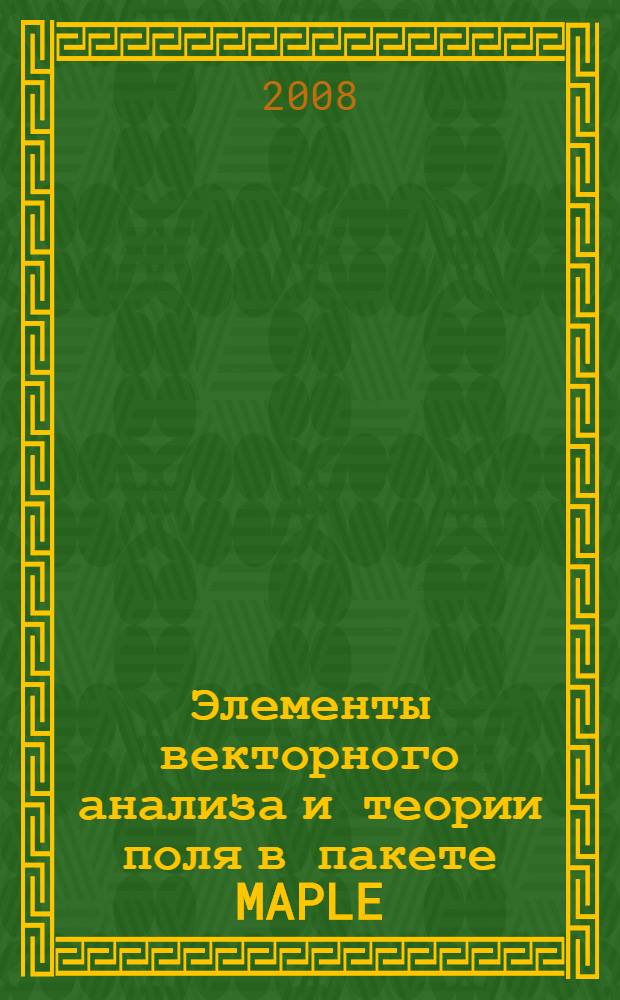 Элементы векторного анализа и теории поля в пакете MAPLE