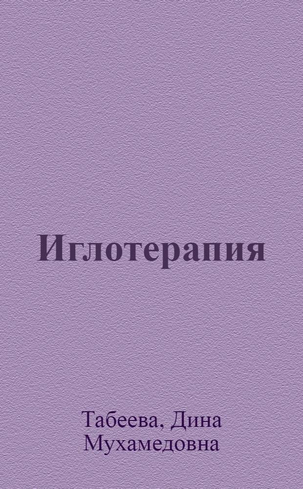 Иглотерапия : интегративный подход