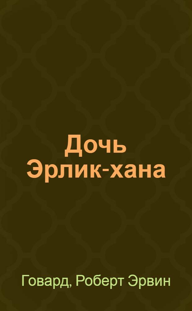 Дочь Эрлик-хана
