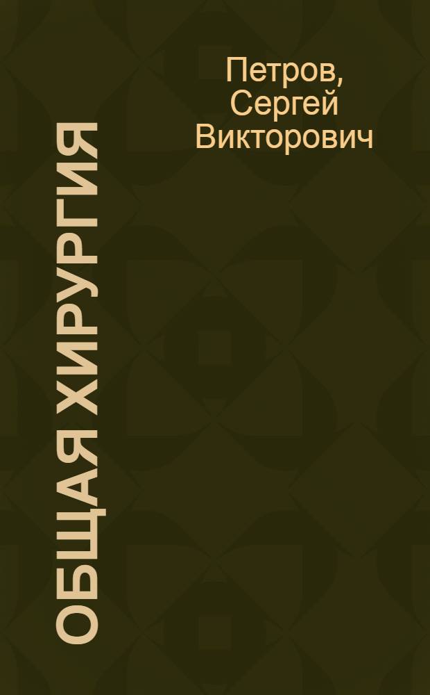 Общая хирургия : учебник : для студентов медицинских вузов