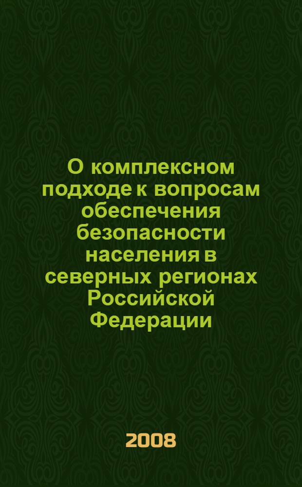 О комплексном подходе к вопросам обеспечения безопасности населения в северных регионах Российской Федерации : "круглый стол" Совета Федерации, 19 июня 2008 года