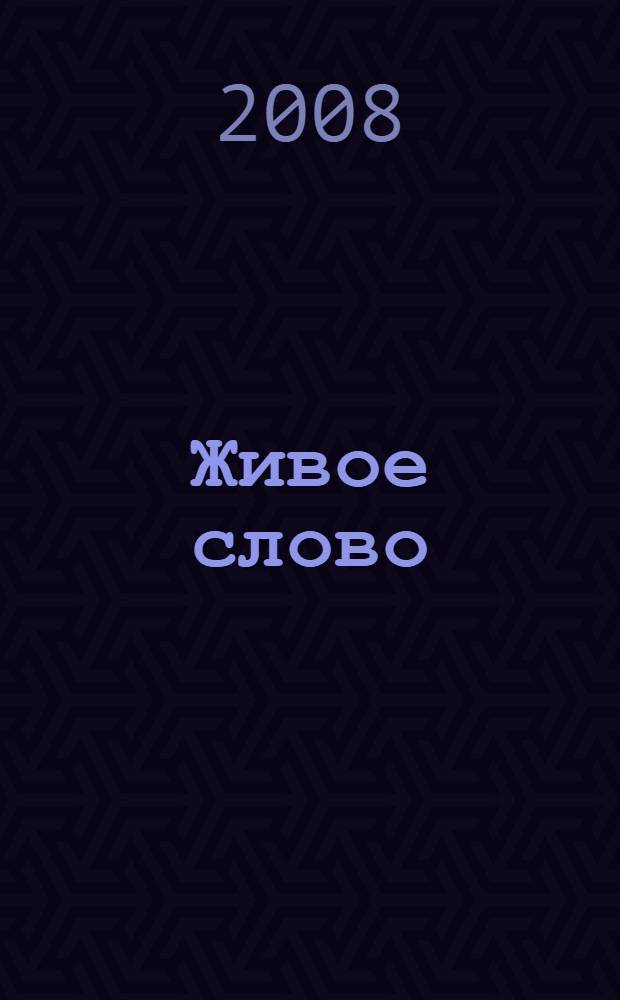 Живое слово : хрестоматия по курсу регионального компонента Русская словесность 7 классы