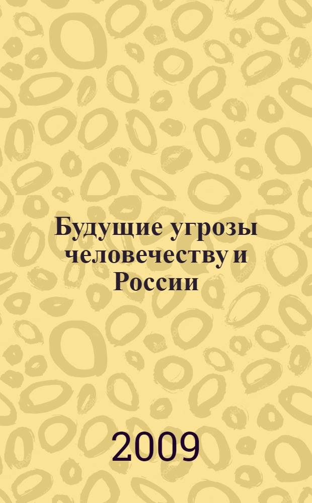 Будущие угрозы человечеству и России : материалы постоянно действующего научного семинара
