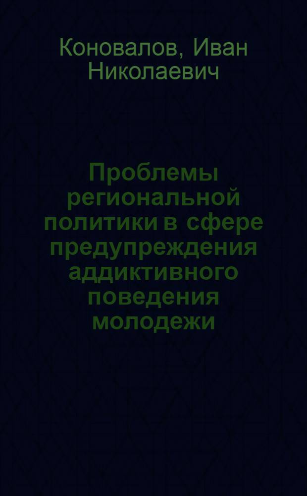 Проблемы региональной политики в сфере предупреждения аддиктивного поведения молодежи : (на материалах Саратовской области) : учебно-методическое пособие