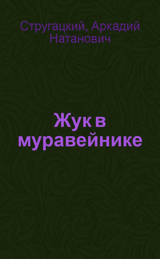 Жук в муравейнике