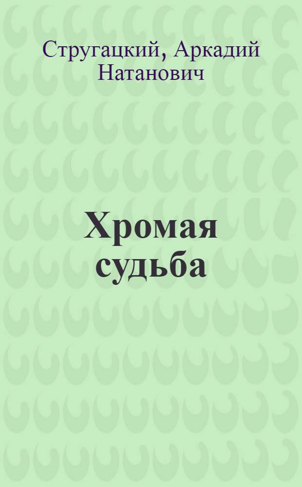 Хромая судьба