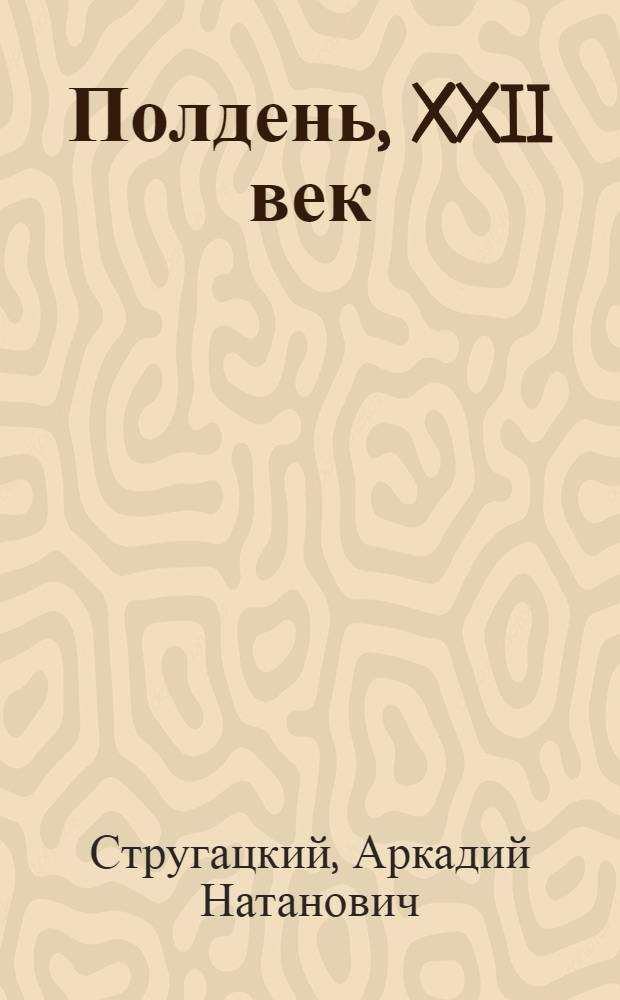 Полдень, XXII век