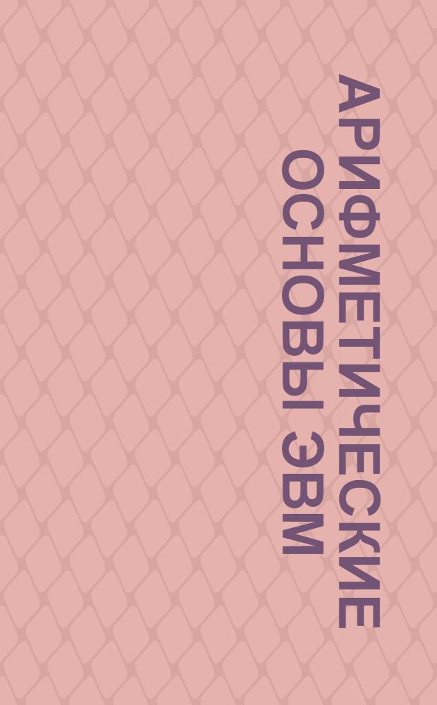 Арифметические основы ЭВМ : интерактивные приложения к урокам