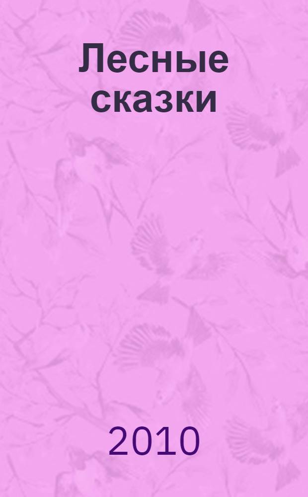 Лесные сказки : для младшего школьного возраста