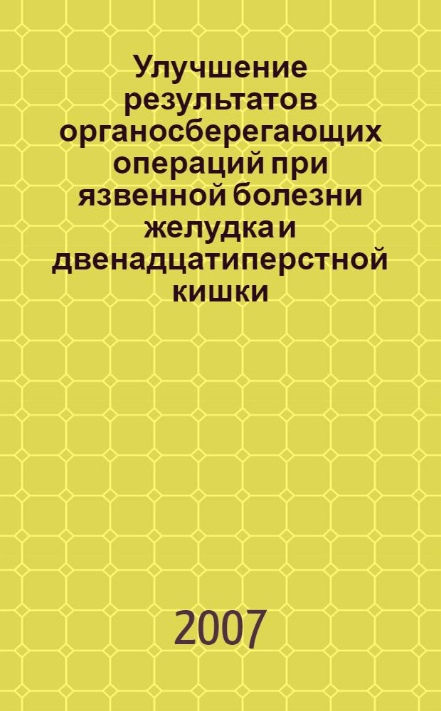 Улучшение результатов органосберегающих операций при язвенной болезни желудка и двенадцатиперстной кишки : автореф. дис. на соиск. учен. степ. канд. мед. наук : специальность 14.00.27 <хирургия>