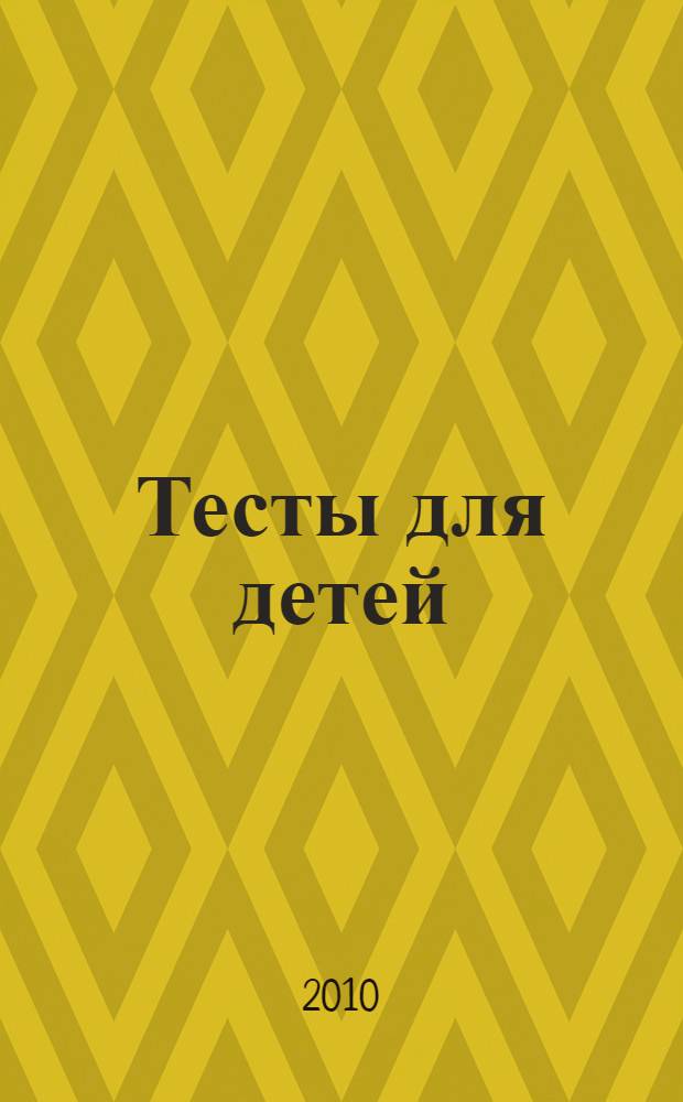 Тесты для детей: Готовимся к школе