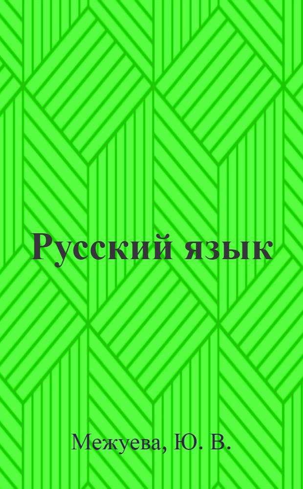 Русский язык: правописание падежных окончаний имен существительных
