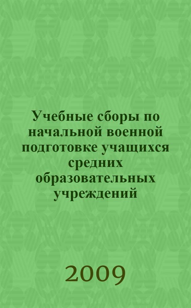 Учебные сборы по начальной военной подготовке учащихся средних образовательных учреждений : учебное пособие