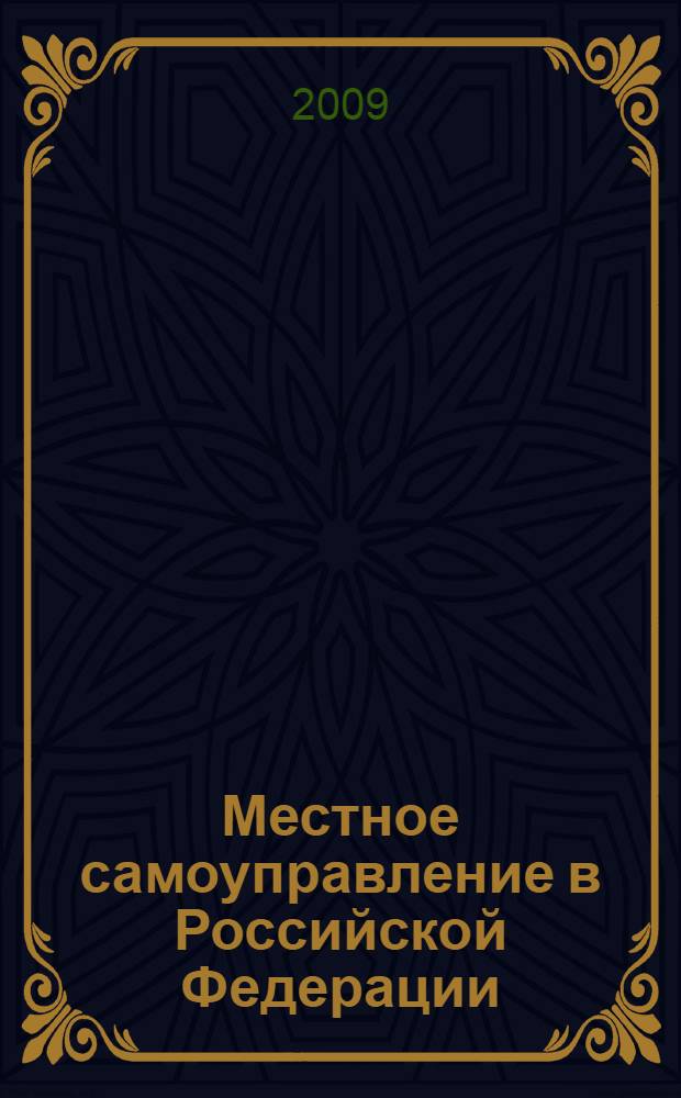 Местное самоуправление в Российской Федерации (правовые, организационные и экономические основы) : учебно-методическое пособие для направления 080500 "менеджмент"-бакалавриат в области "государственного и муниципального управления" и для специальности 080504 "государственное и муниципальное управление" для всех курсов очной и заочной форм обучения