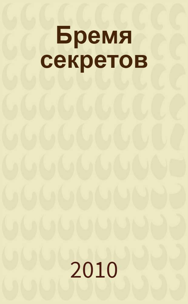 Бремя секретов : романы