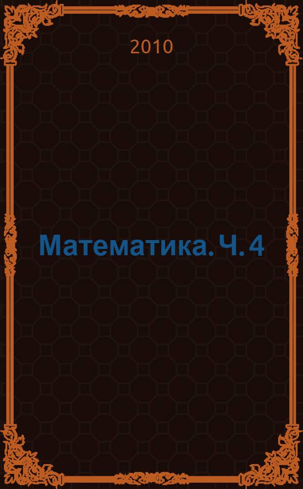 Математика. Ч. 4