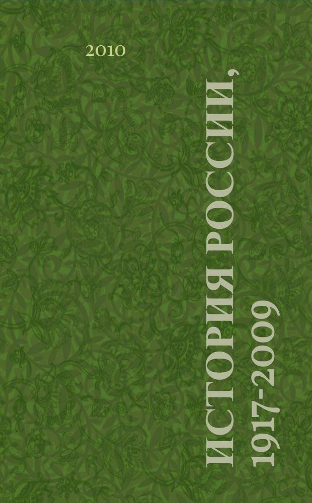 История России, 1917-2009 : учебное пособие для студентов высших учебных заведений, обучающихся по специальности 020700 История