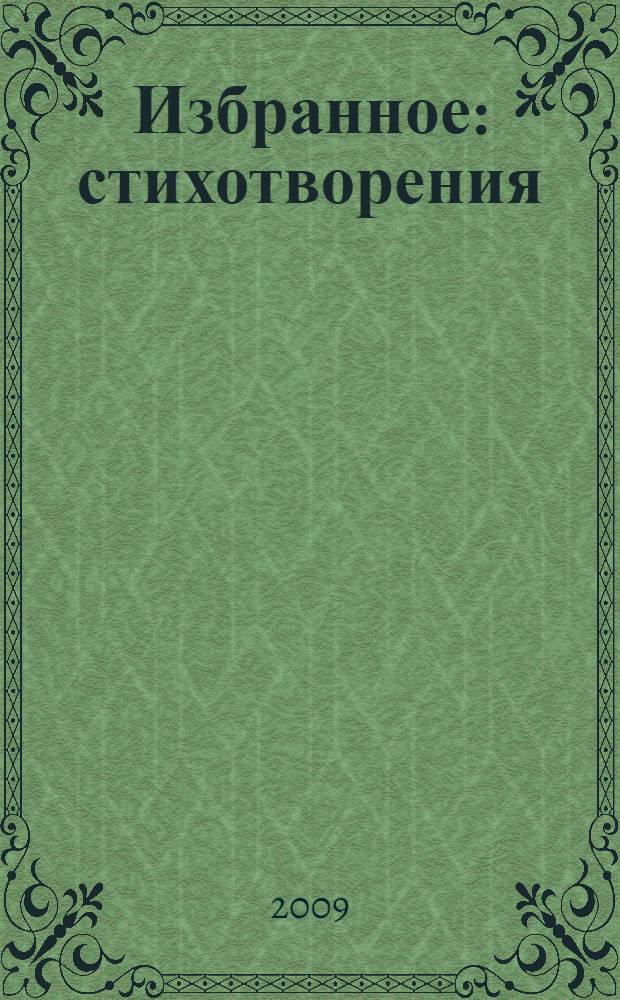 Избранное : стихотворения