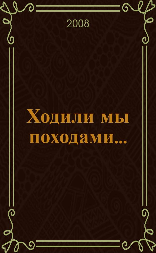 Ходили мы походами...