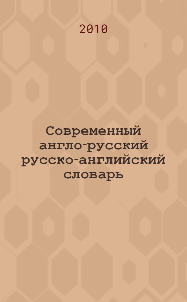 Современный англо-русский русско-английский словарь = English-russian russian-english dictionary : 75000 : учащимся школ, лицеев, гимназий, колледжей, студентам, преподавателям