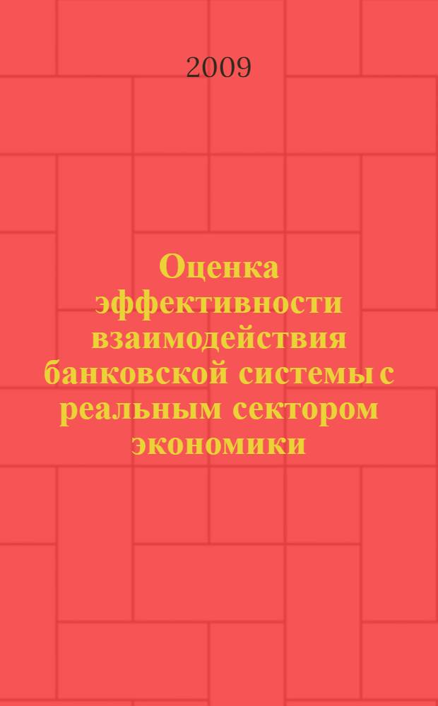 Оценка эффективности взаимодействия банковской системы с реальным сектором экономики