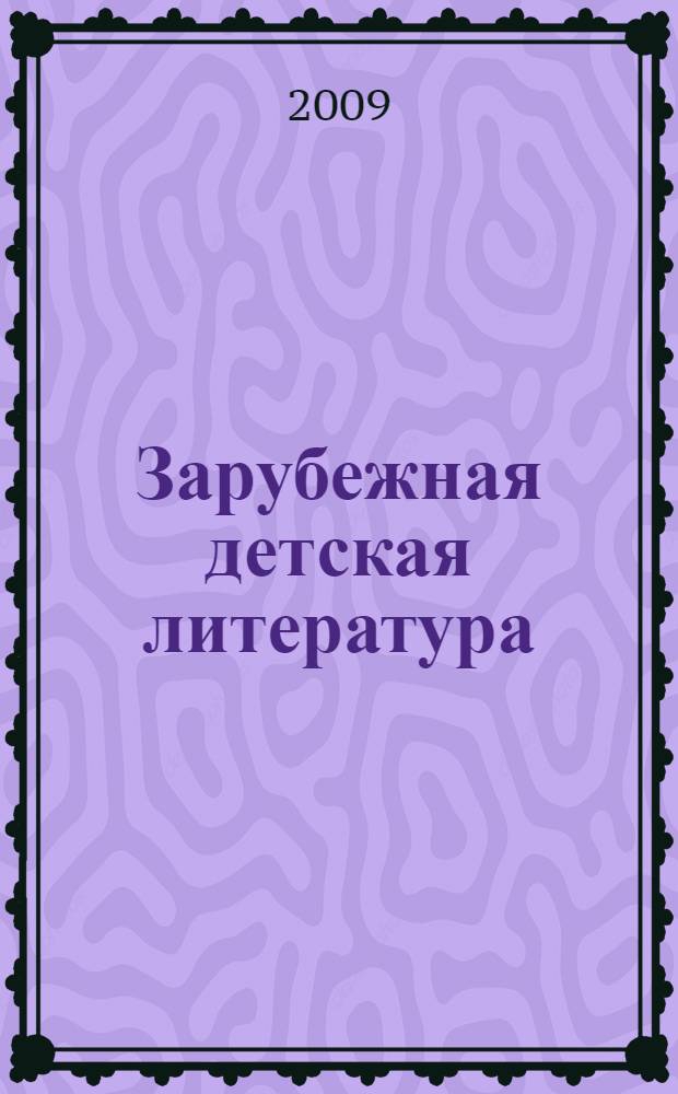 Зарубежная детская литература: поэтика и история : материалы Четвертой межвузовской научно-методической конференции
